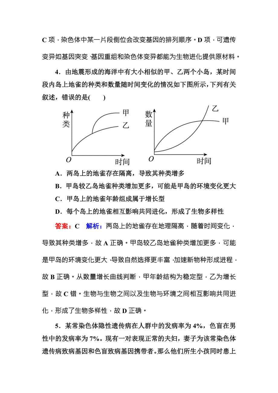 《名师伴你行》2016-2017学年高一生物人教版必修二课堂达标练案：第7章综合微评 WORD版含解析.doc_第3页