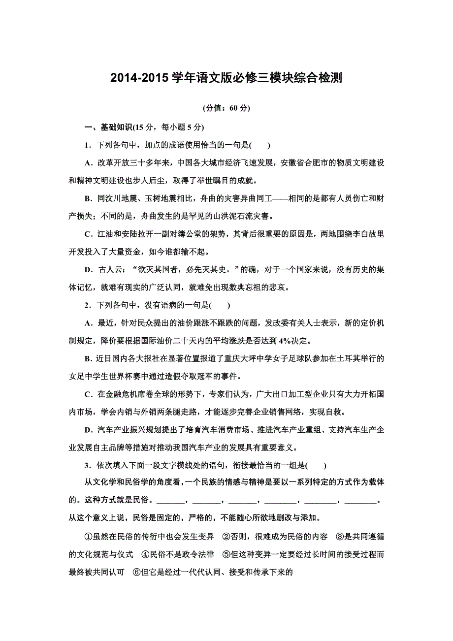 《创新设计》2014-2015学年高一语文语文版必修三模块综合检测 WORD版含解析.DOC_第1页