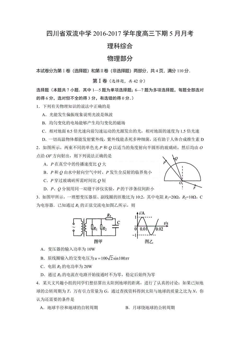 四川省双流中学2016届高三5月月考理科综合试题 WORD版含答案.doc_第1页