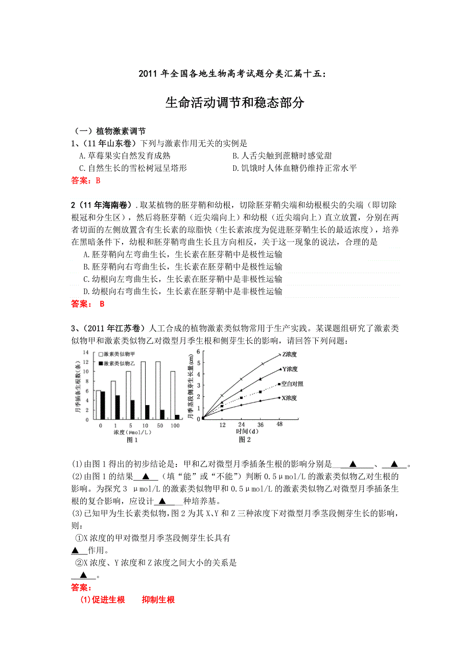 2011年全国各地生物高考试题分类汇篇十五：生命活动调节和内稳态部分.doc_第1页