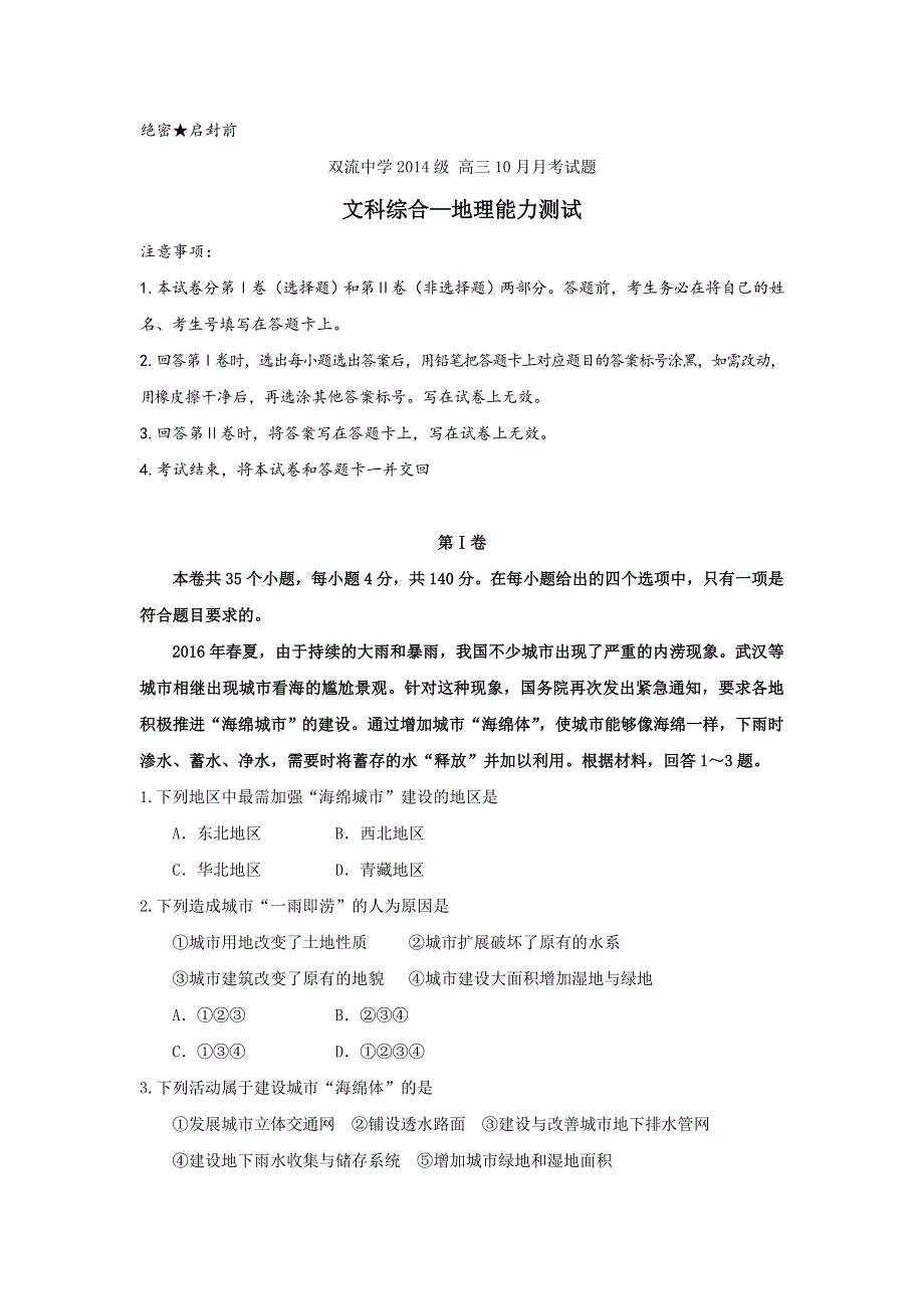 四川省双流中学2017届高三10月月考文科综合-地理试题 WORD版含答案.doc_第1页