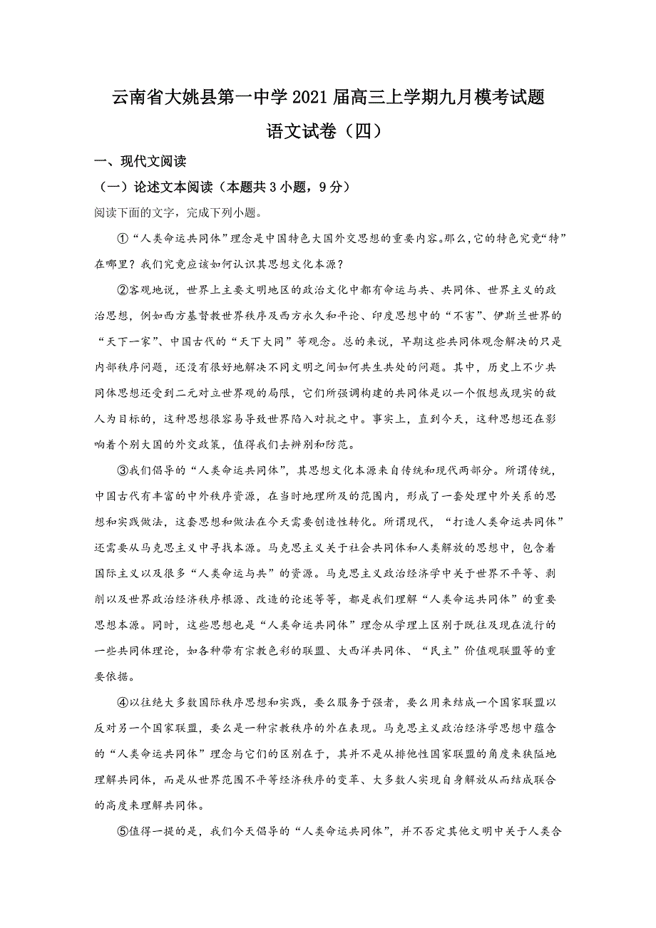 云南省楚雄彝族自治州大姚县一中2021届高三上学期9月模考语文试卷（四） WORD版含解析.doc_第1页