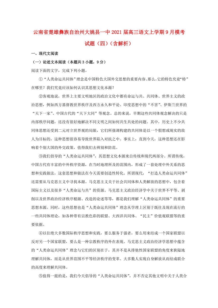 云南省楚雄彝族自治州大姚县一中2021届高三语文上学期9月模考试题（四）（含解析）.doc_第1页