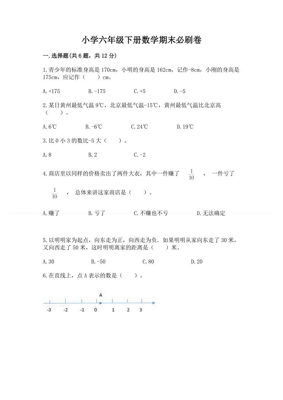 小学六年级下册数学期末必刷卷及完整答案（名校卷）.docx_第1页