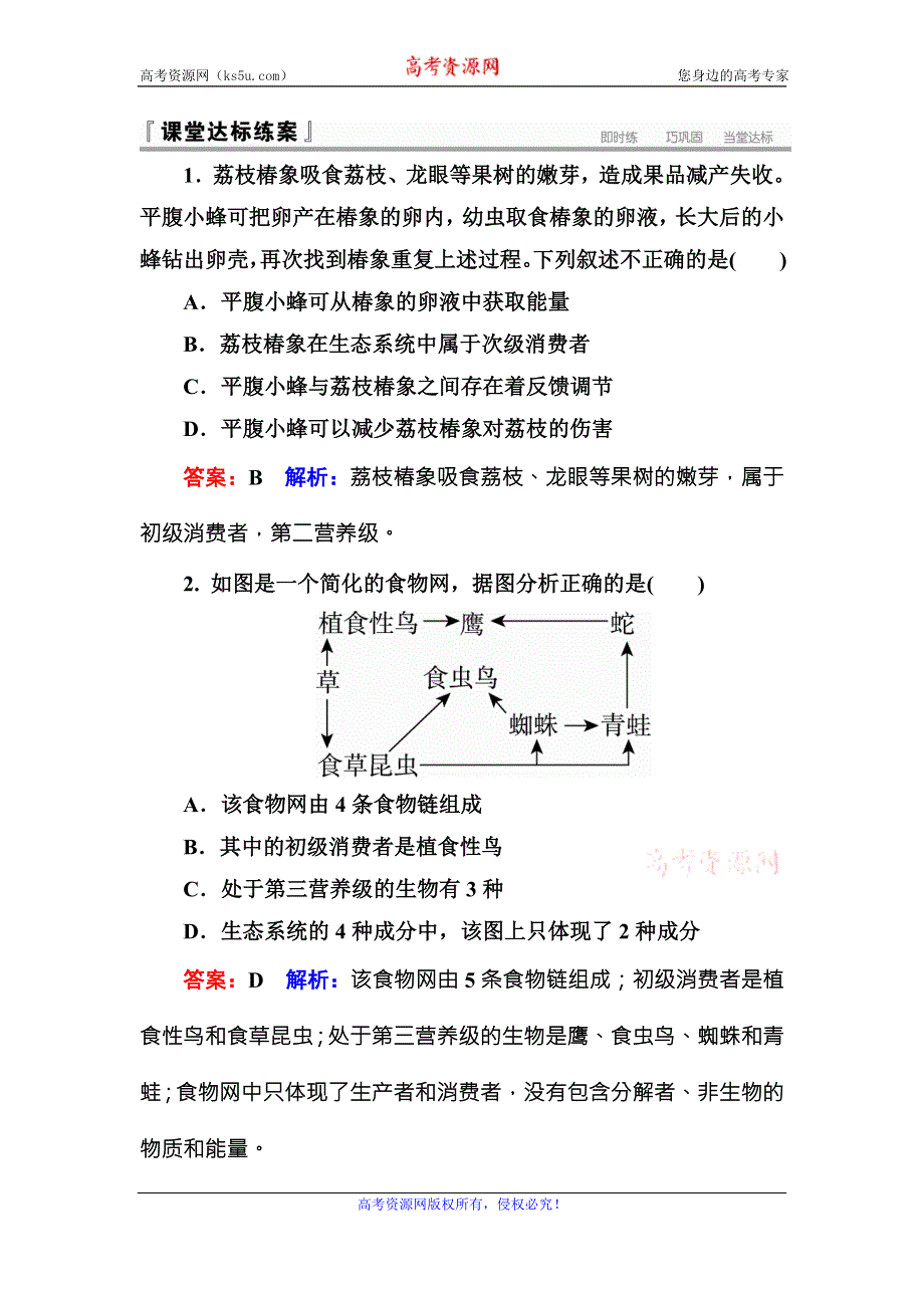 《名师伴你行》2016-2017学年高二生物人教版必修三课堂达标练案：5-1生态系统的结构 WORD版含解析.doc_第1页