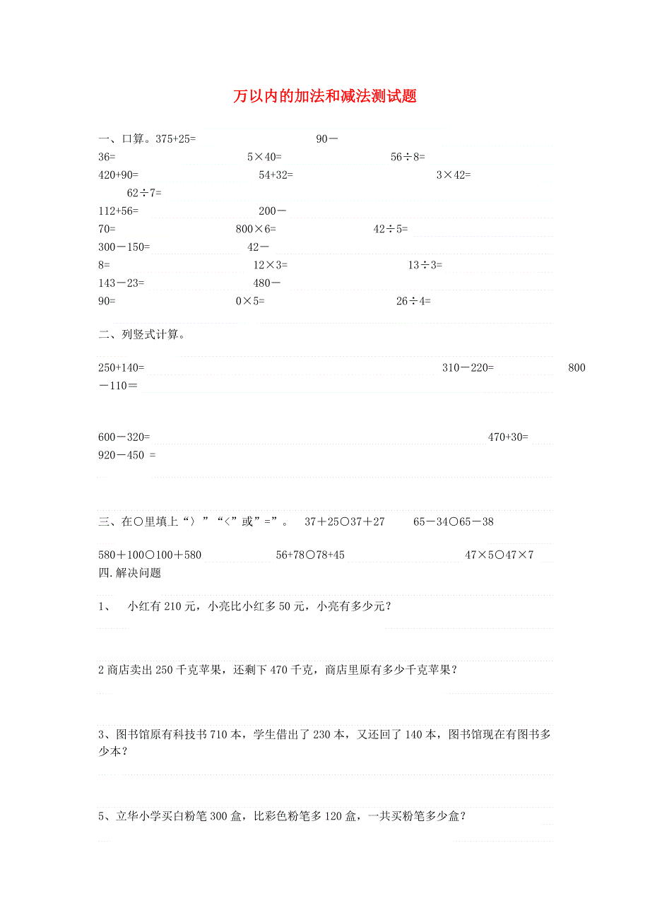 三年级数学上册 第2单元《万以内的加法和减法（一）》测试题（A无答案） 新人教版.doc_第1页