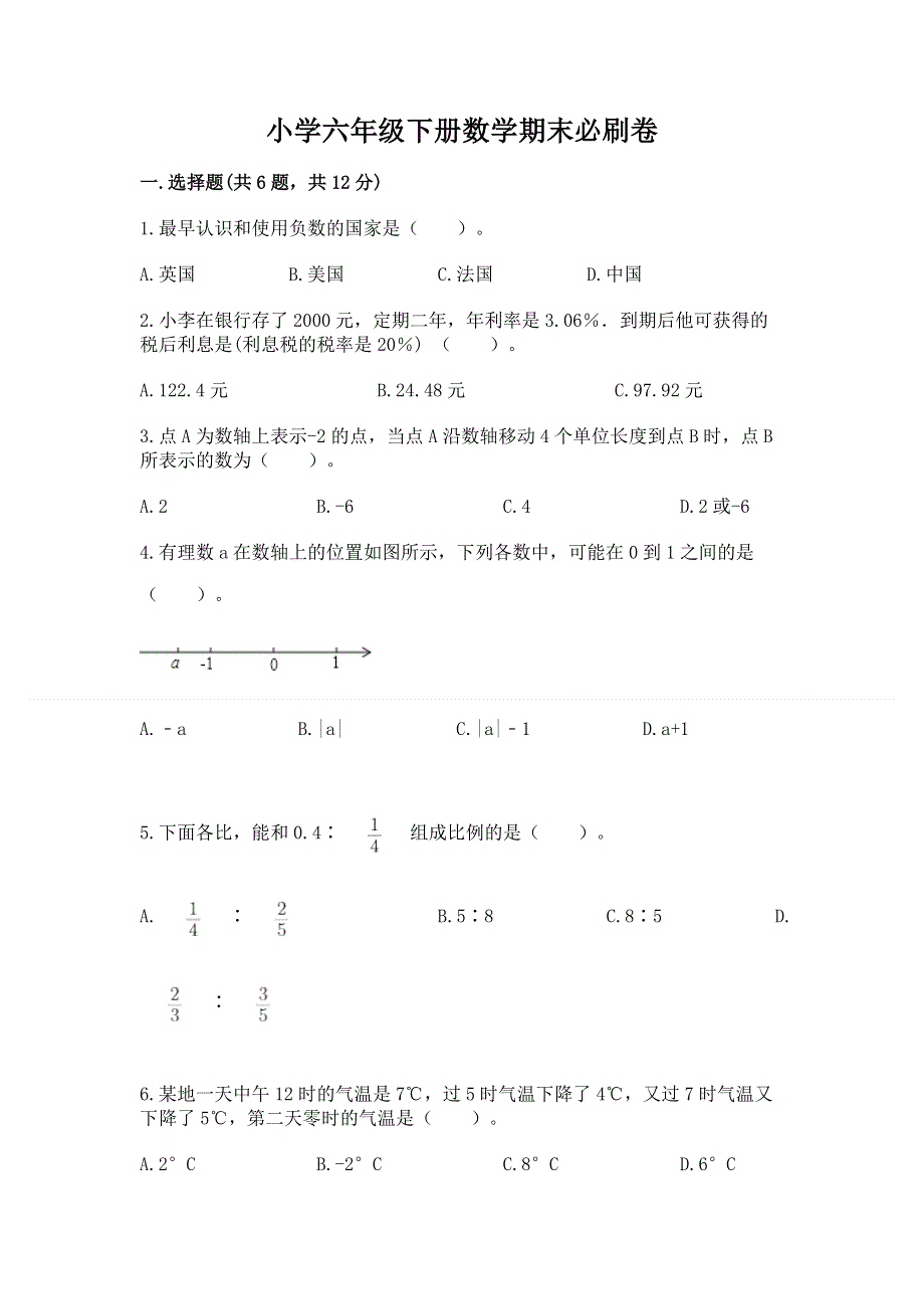 小学六年级下册数学期末必刷卷及完整答案【考点梳理】.docx_第1页