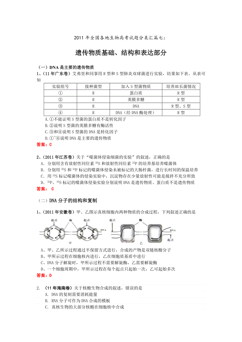 2011年全国各地生物高考试题分类汇篇七：遗传物质基础、结构和表达部分.doc_第1页