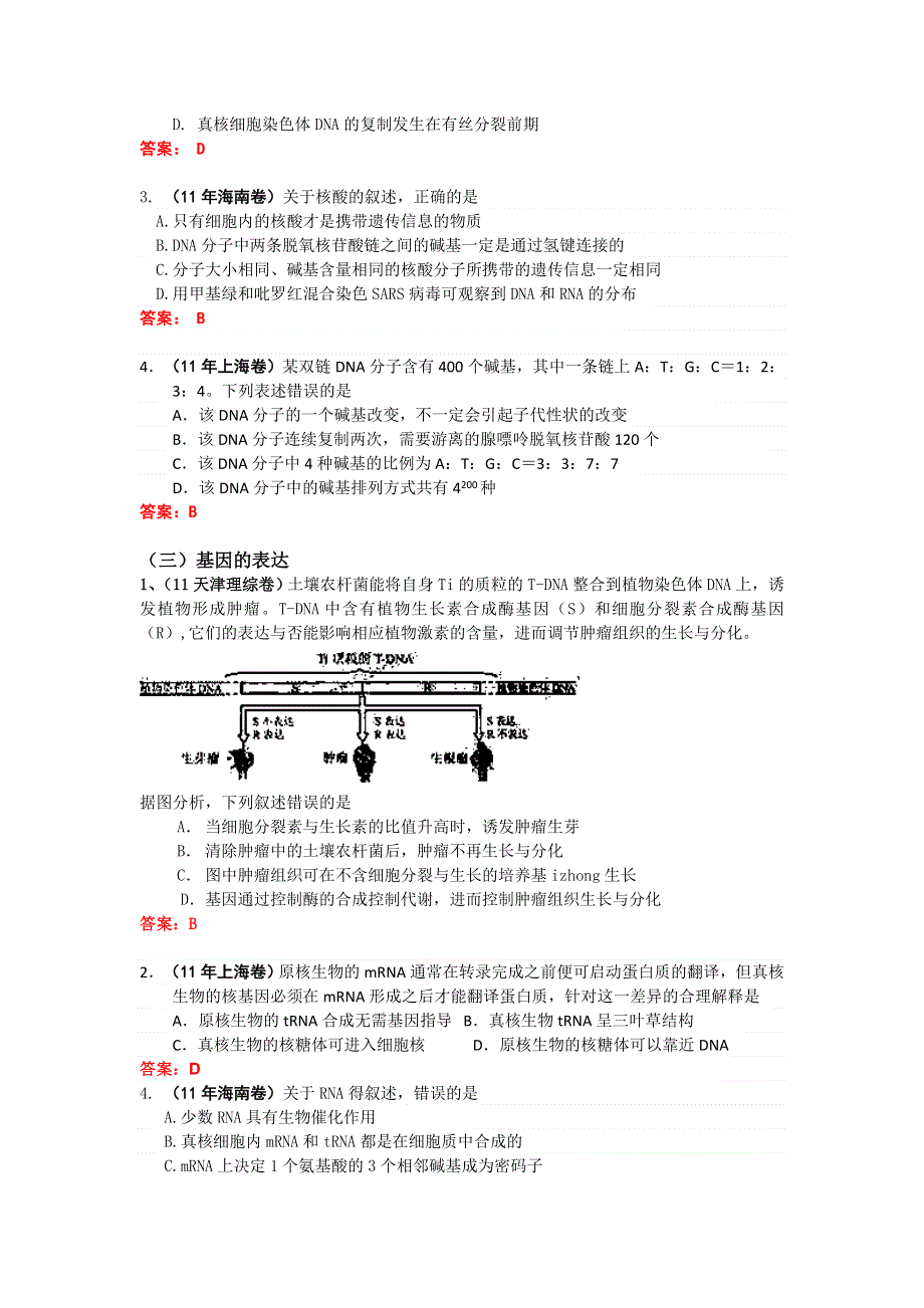 2011年全国各地生物高考试题分类汇篇七：遗传物质基础、结构和表达部分.doc_第2页