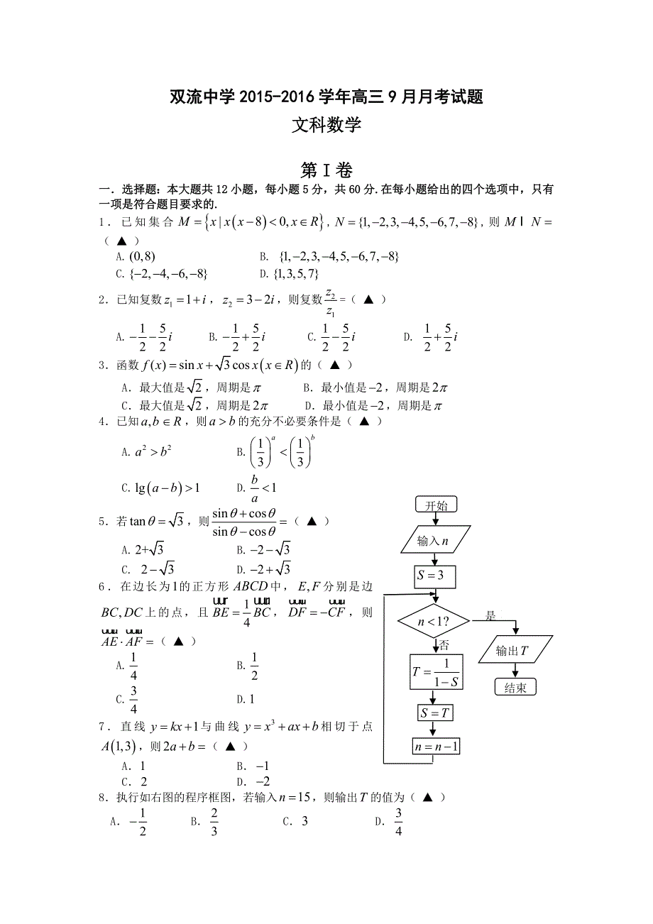 四川省双流中学2016届高三9月月考数学（文）试题 WORD版含答案.doc_第1页