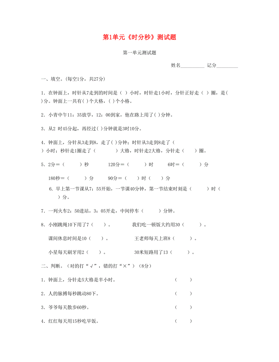 三年级数学上册 第1单元《时分秒》测试题 新人教版.doc_第1页