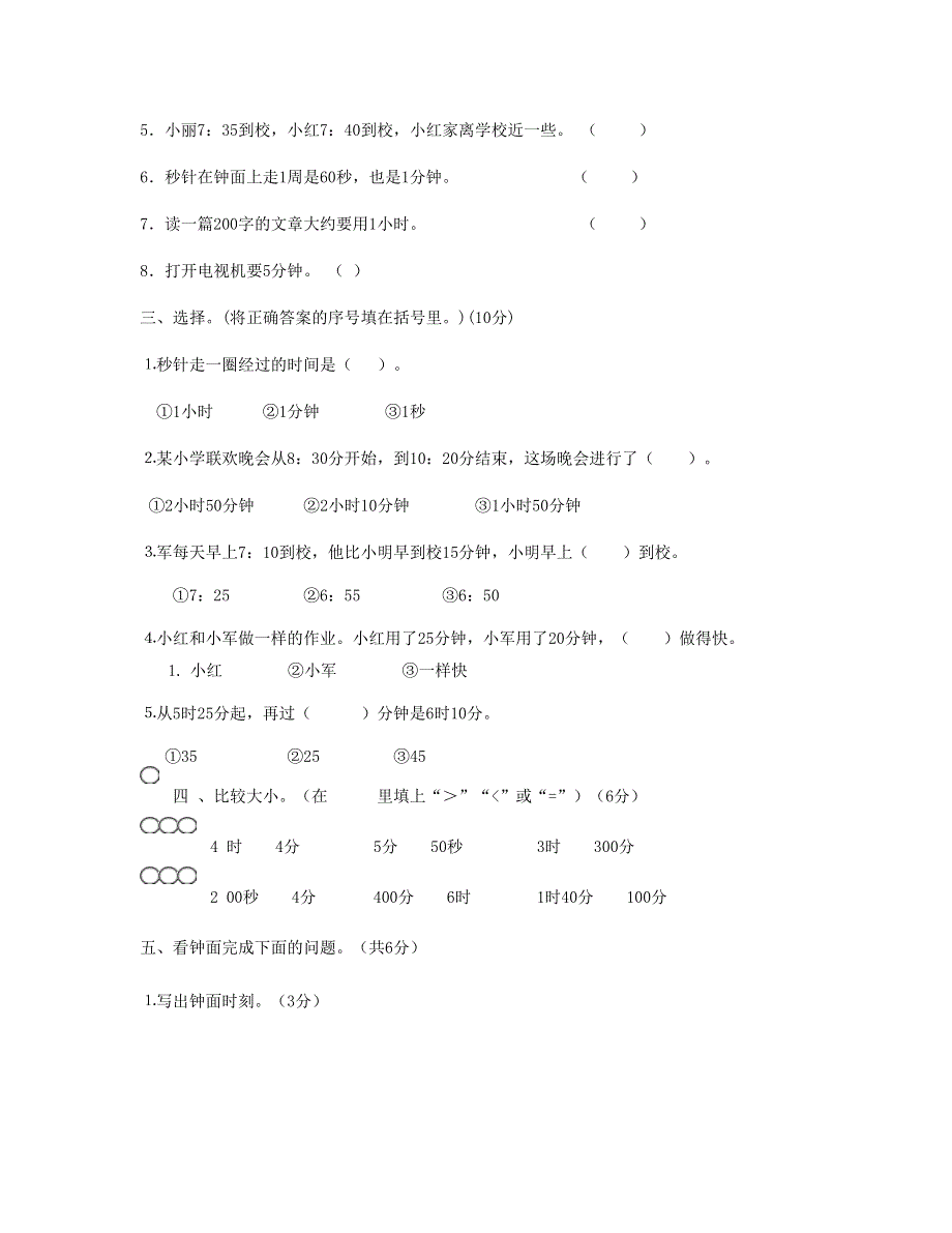 三年级数学上册 第1单元《时分秒》测试题 新人教版.doc_第2页