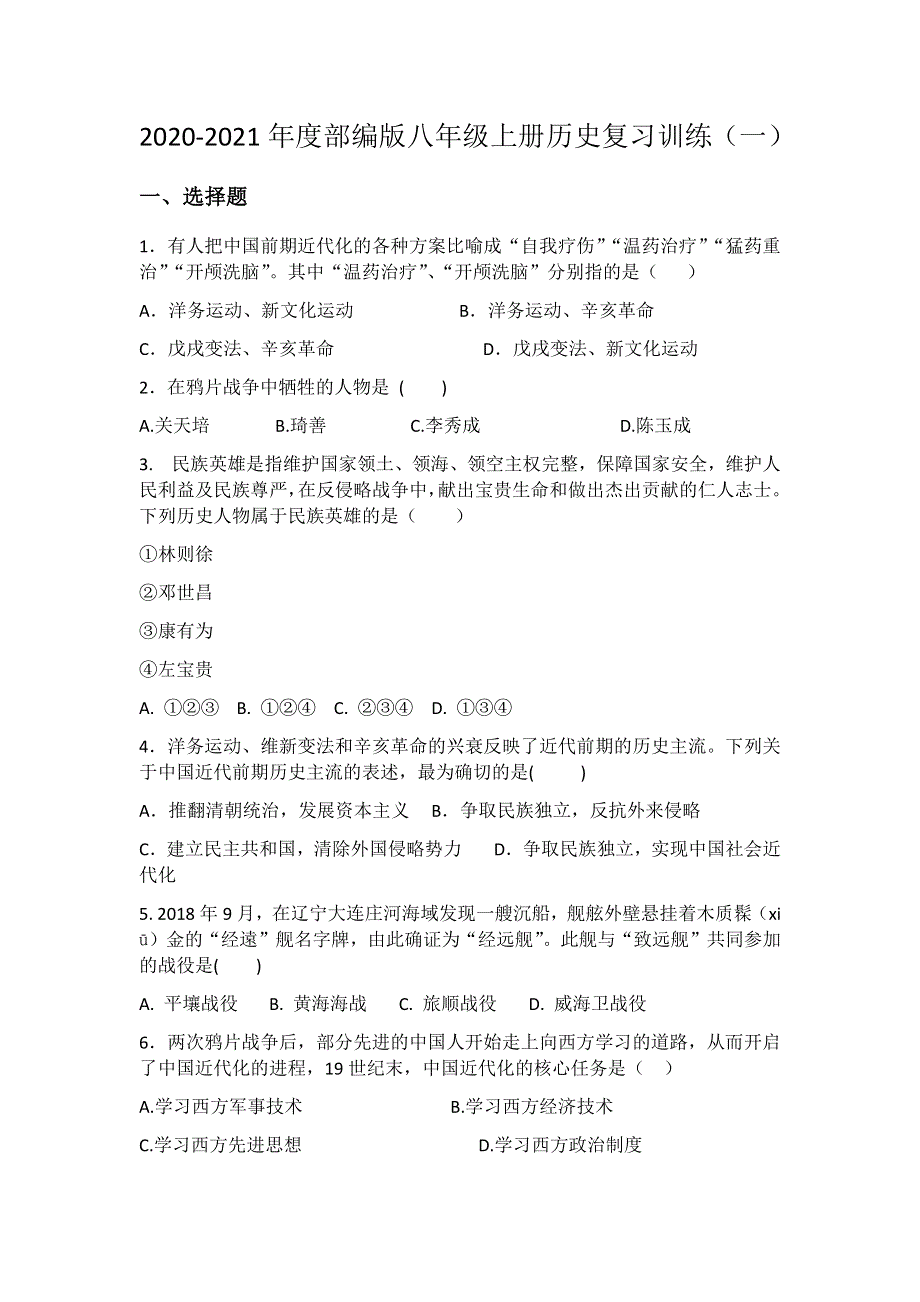 2020-2021年度部编版八年级上册历史复习训练（一）.docx_第1页