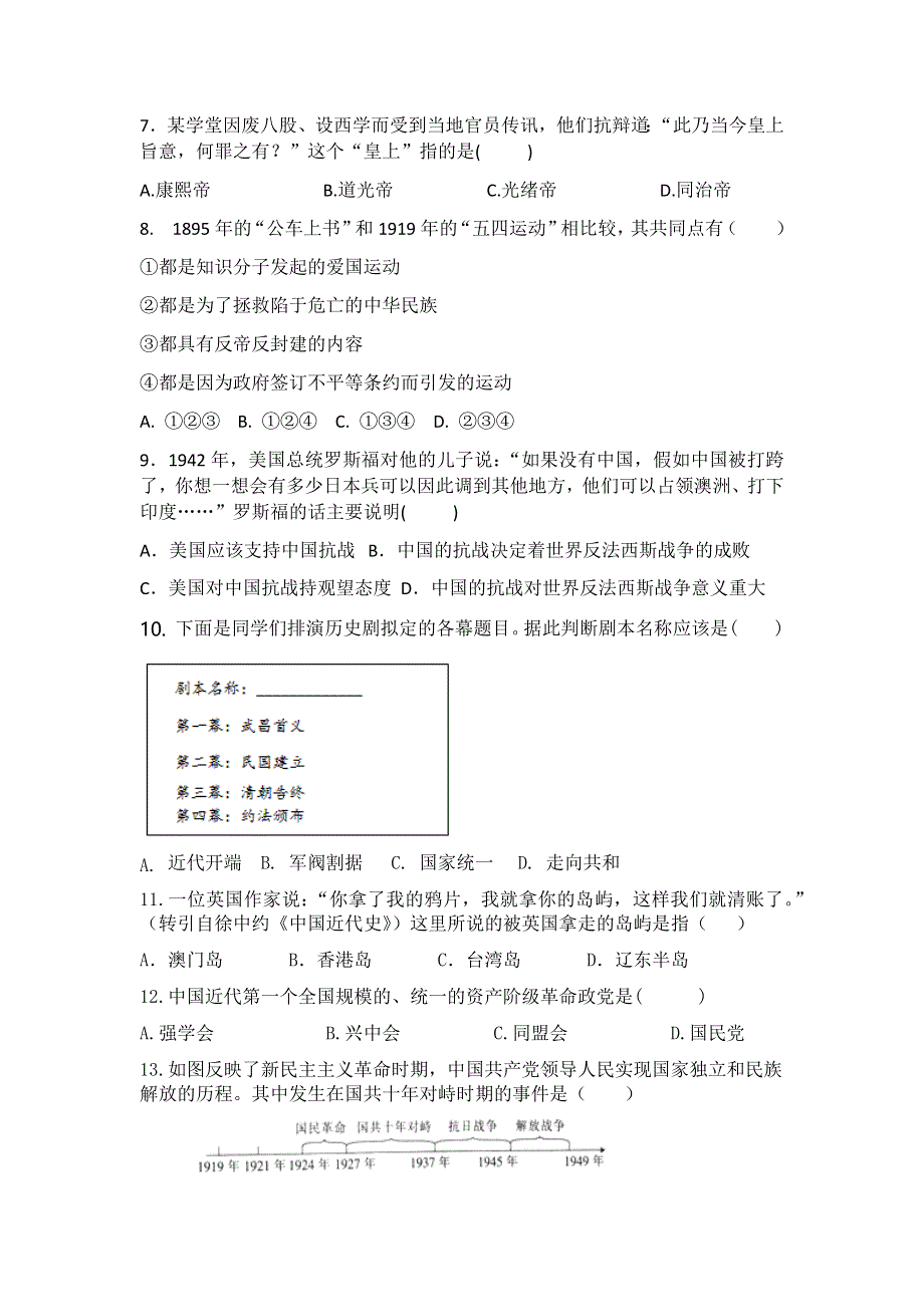 2020-2021年度部编版八年级上册历史复习训练（一）.docx_第2页