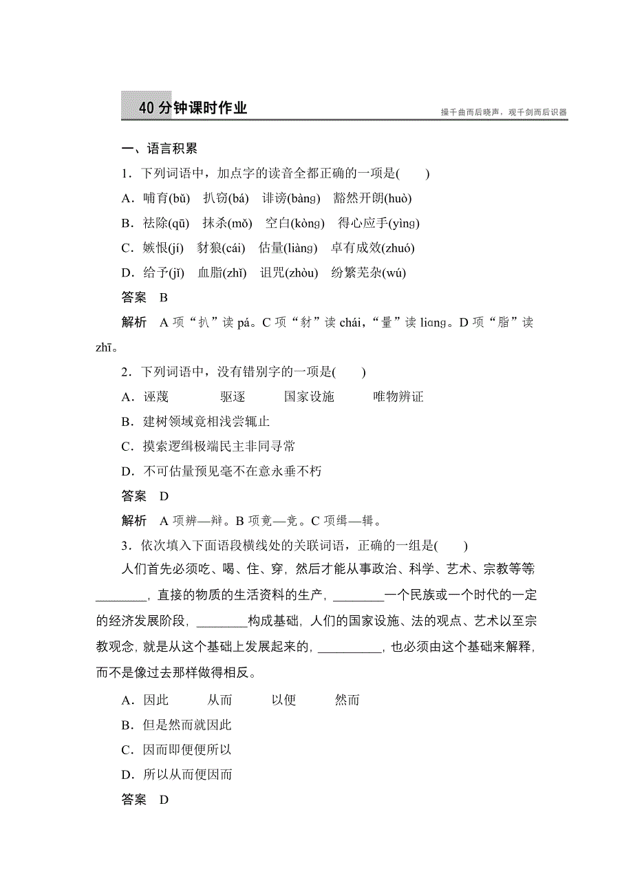 《创新设计》2014-2015学年高一语文语文版必修4课时作业：1-1 在马克思墓前的讲话 1 WORD版含解析.doc_第1页