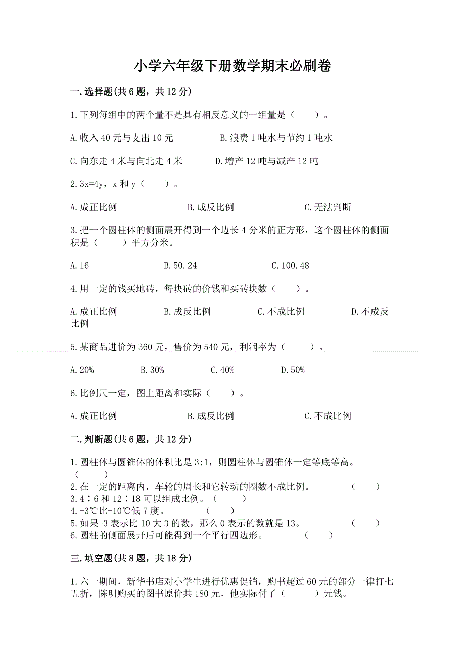 小学六年级下册数学期末必刷卷及完整答案（全优）.docx_第1页