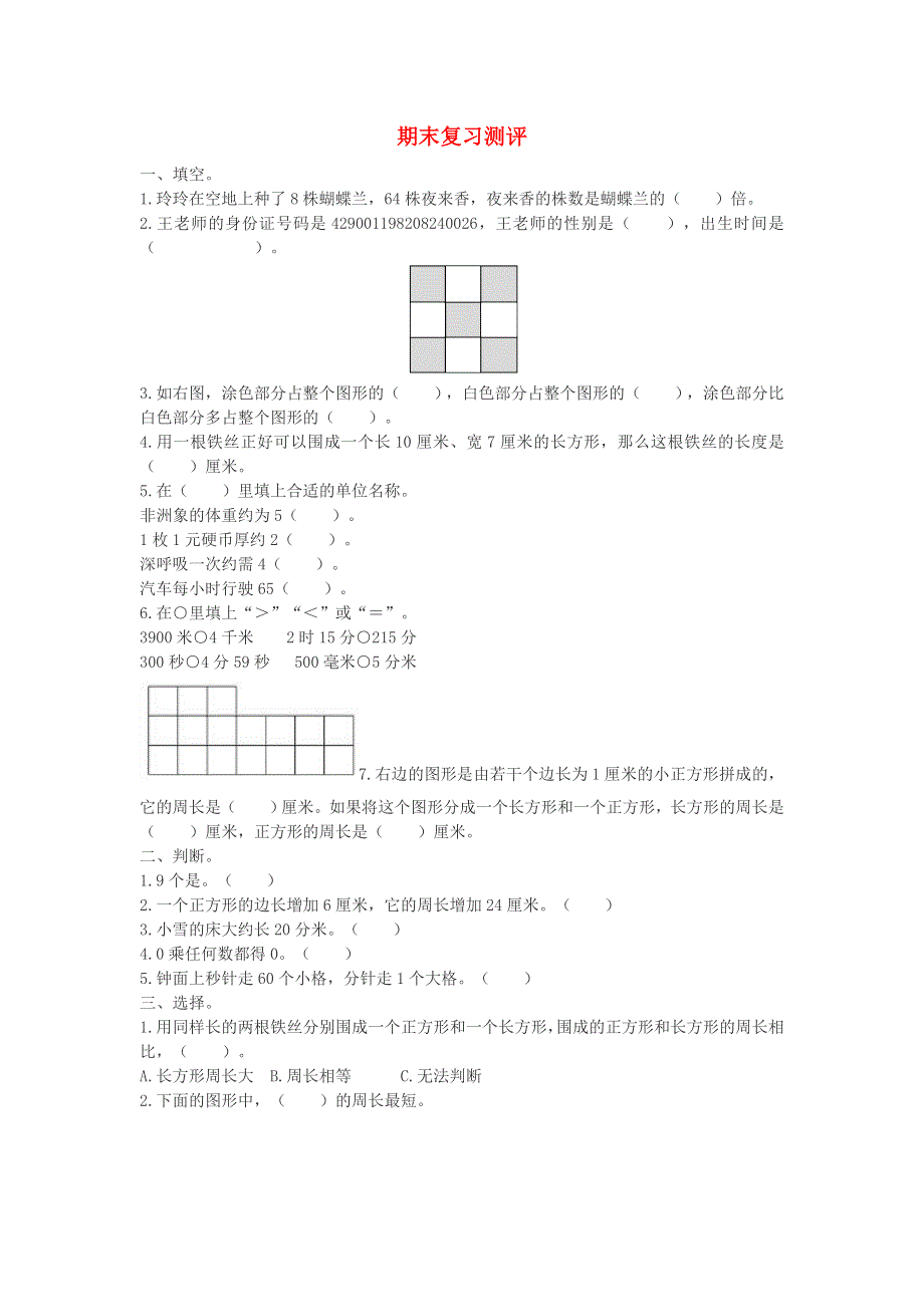 三年级数学上册 期末复习测评 新人教版.doc_第1页