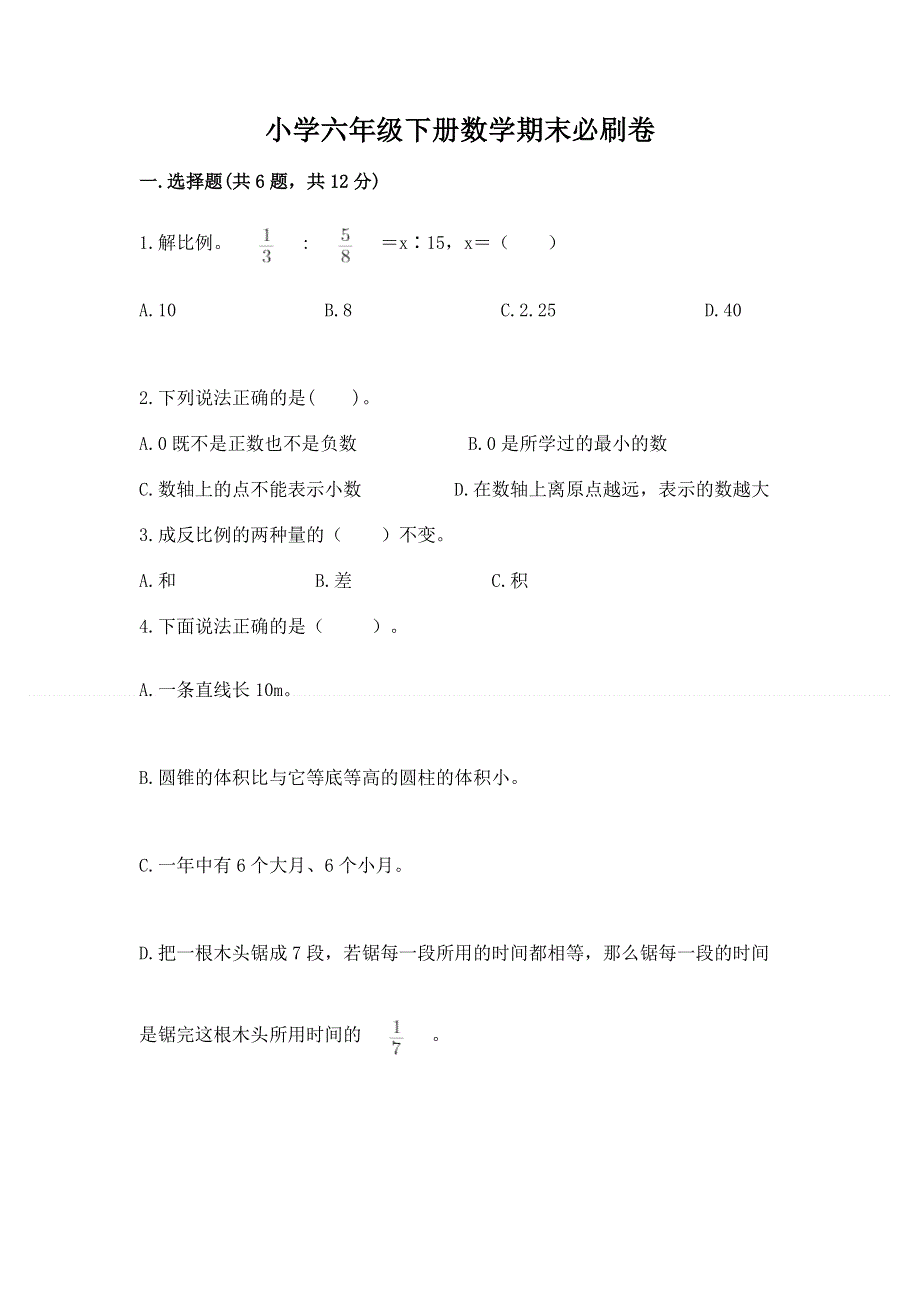 小学六年级下册数学期末必刷卷及完整答案（精选题）.docx_第1页