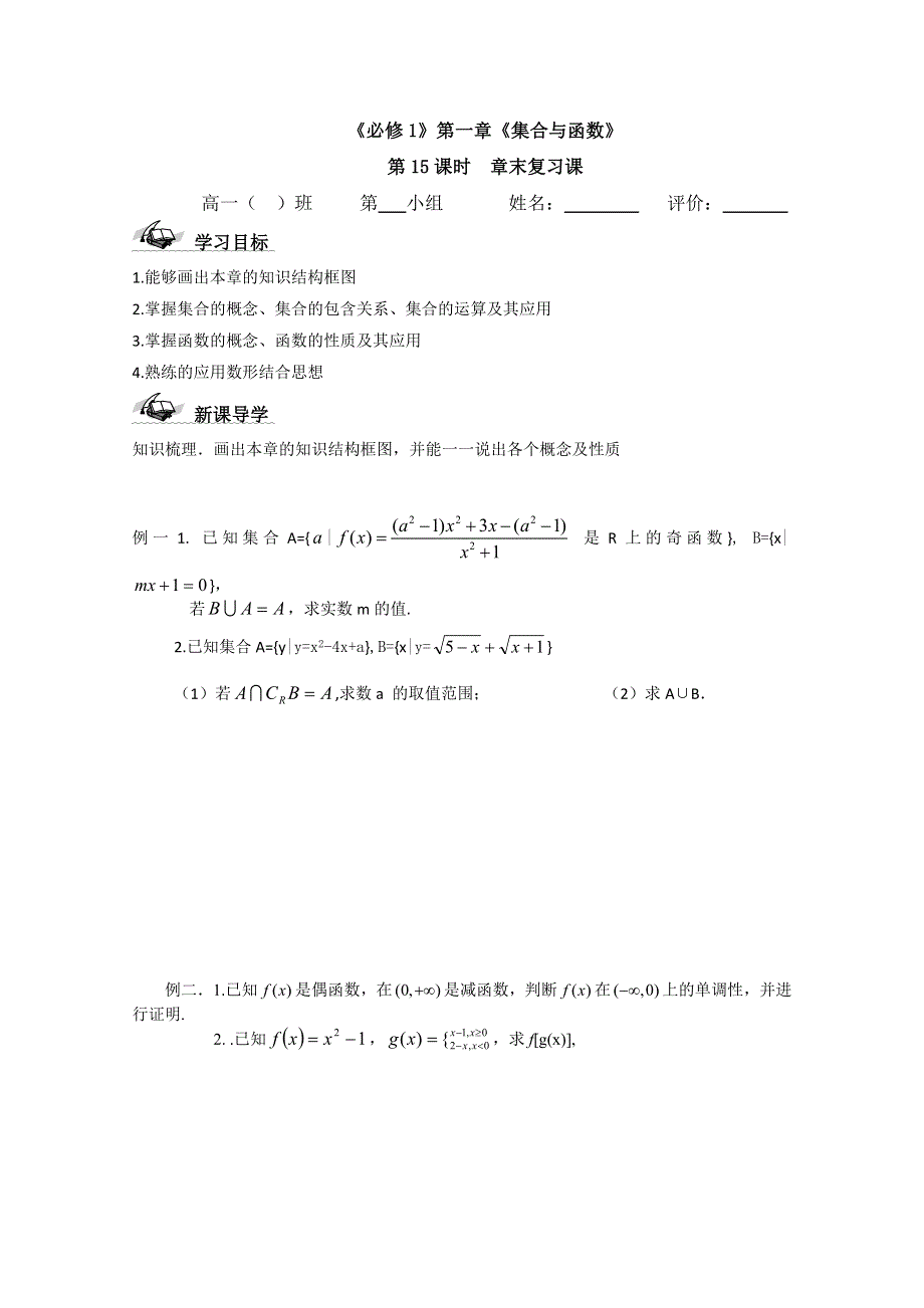 2011年丽水学院附中高一数学导学案_第一章__第15课时_章末复习课.doc_第1页