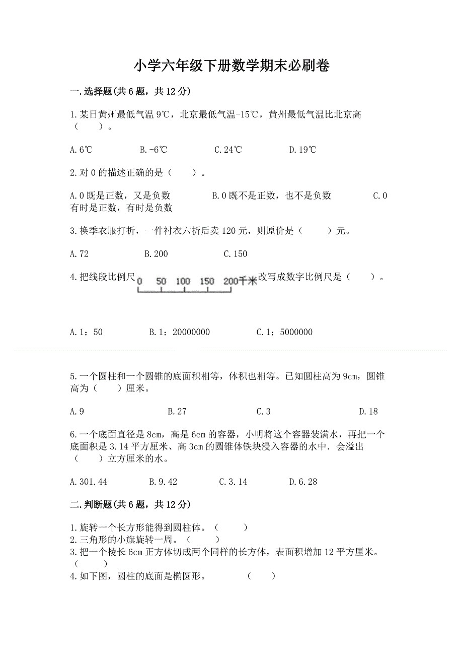 小学六年级下册数学期末必刷卷及答案1套.docx_第1页