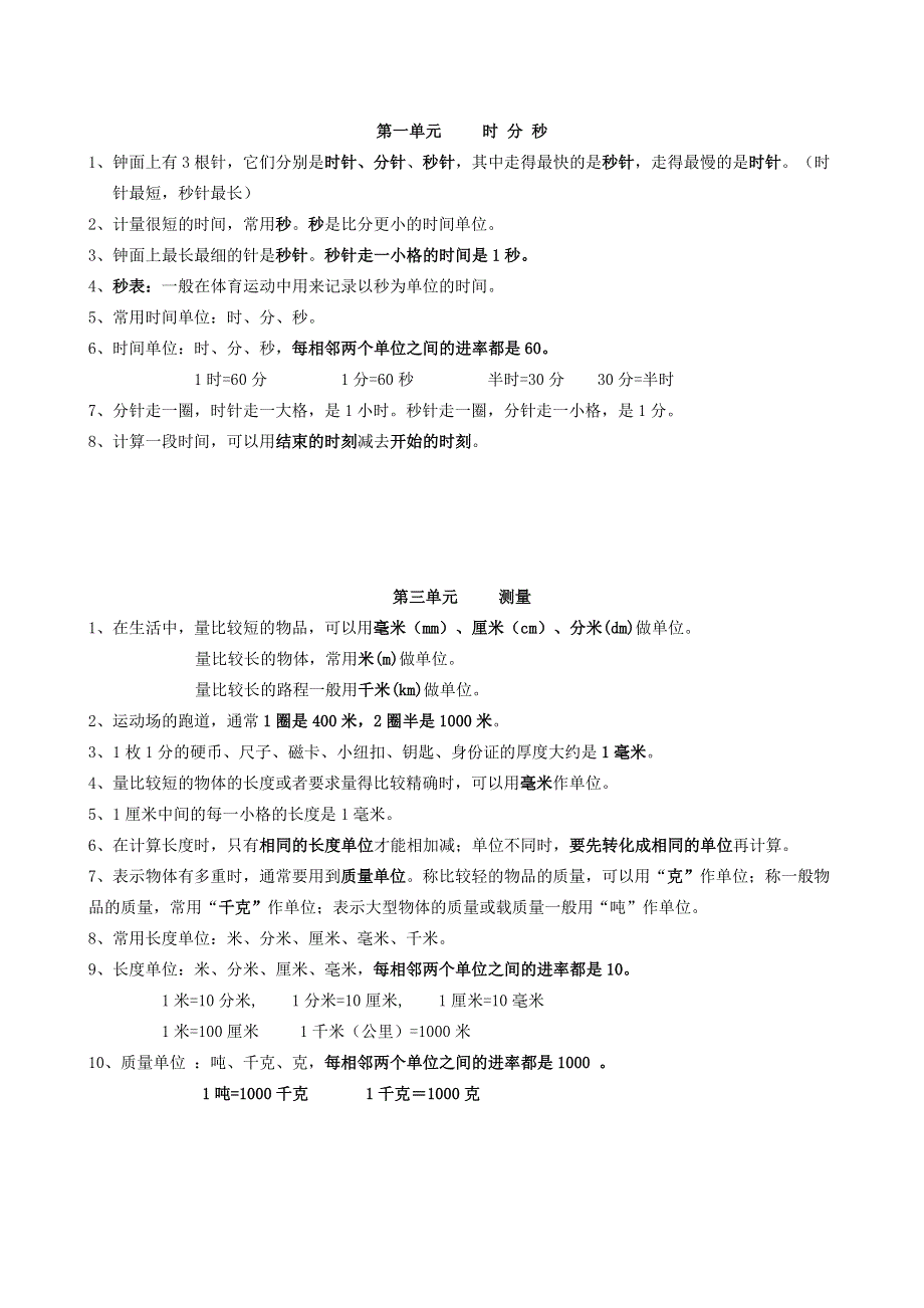 三年级数学上册 期末知识点及复习题（无答案） 新人教版.doc_第1页