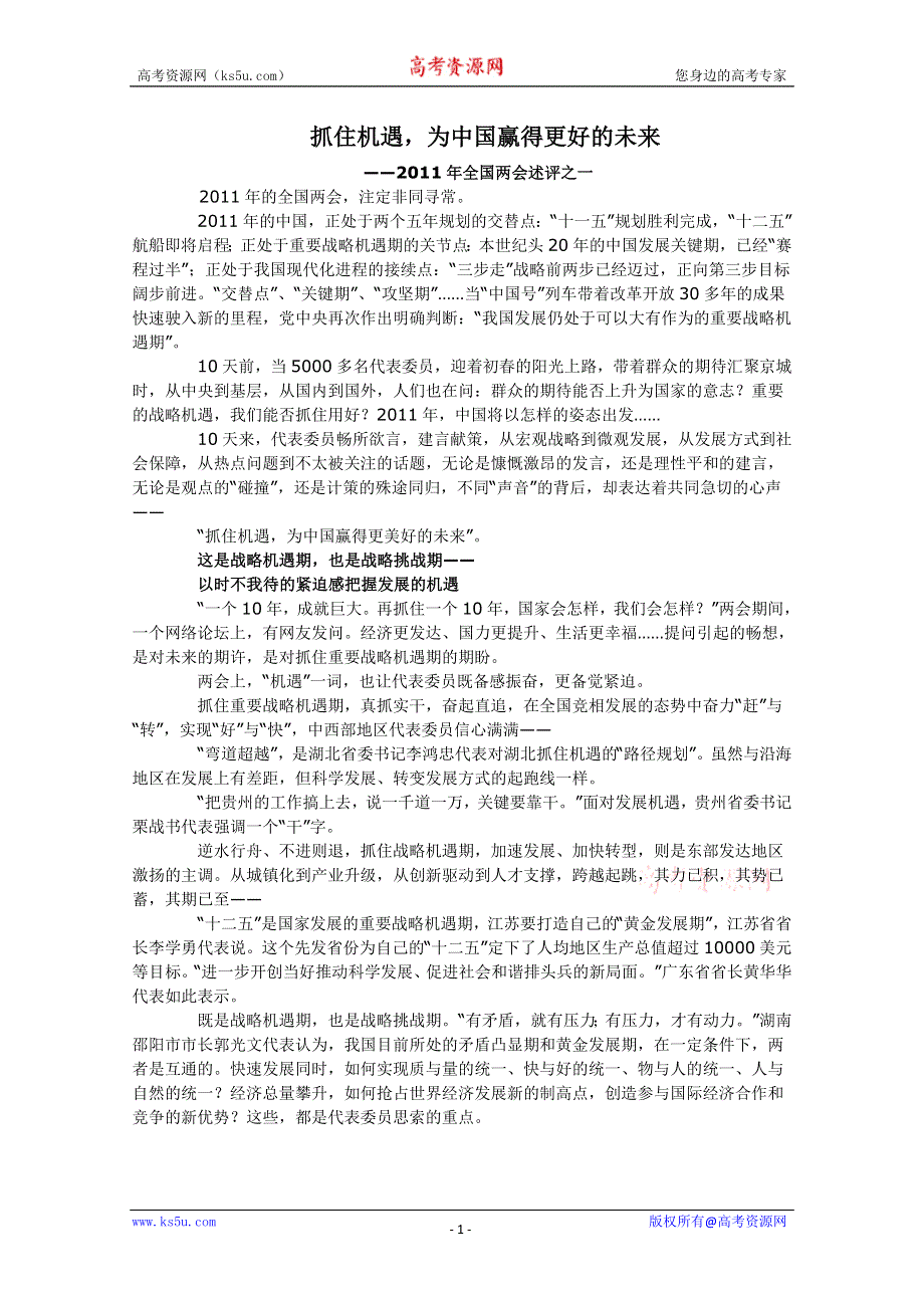 2011年全国“两会”速评之一—抓住机遇为中国赢得更好的未来.doc_第1页