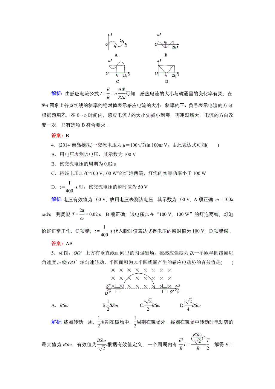 《名师伴你行》2015高考物理大一轮复习课时提升演练30 交流电的产生及描述.doc_第2页