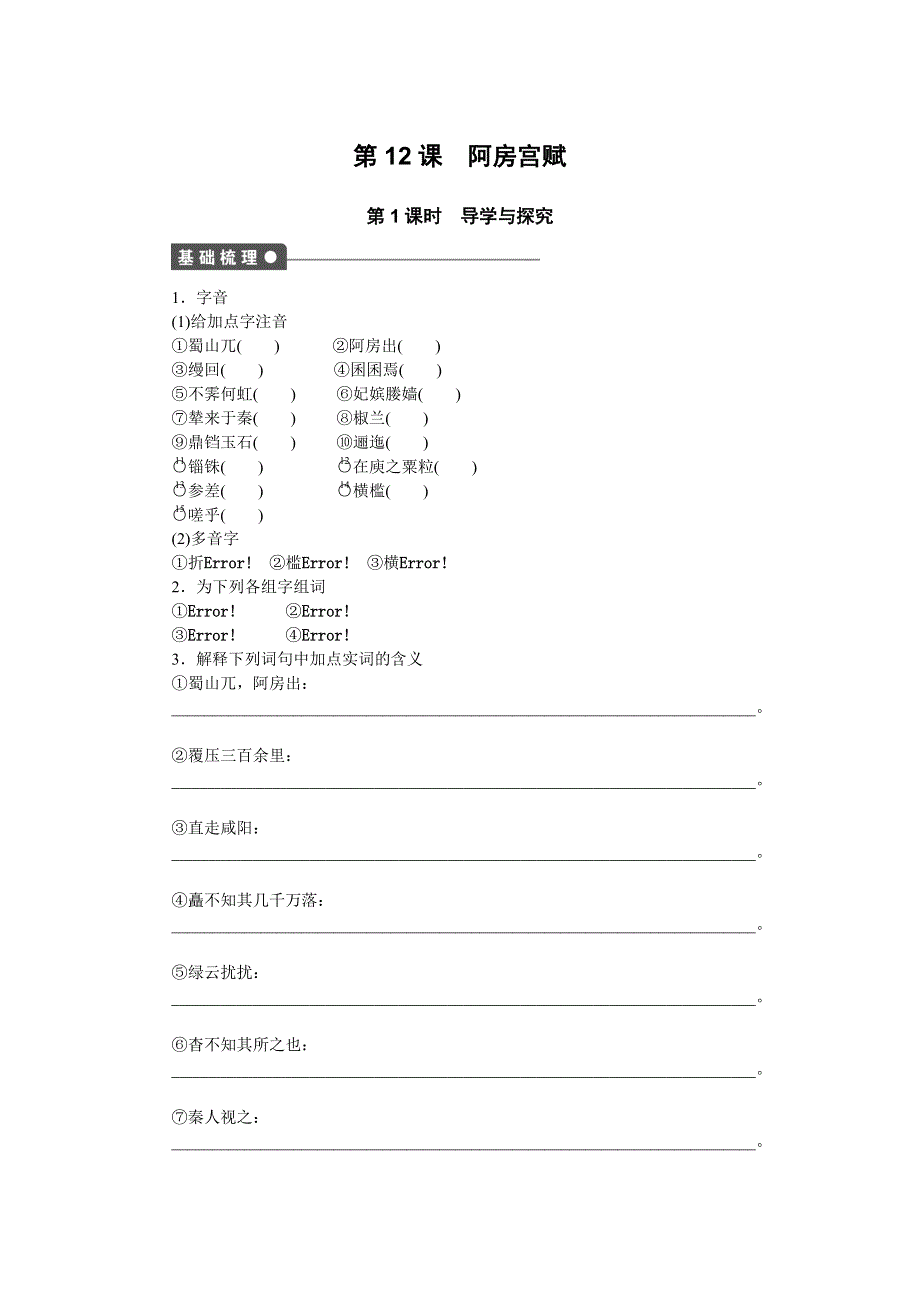 《创新设计》2014-2015学年高一语文语文版必修三学案：4.12 阿房宫赋1 WORD版含解析.doc_第1页