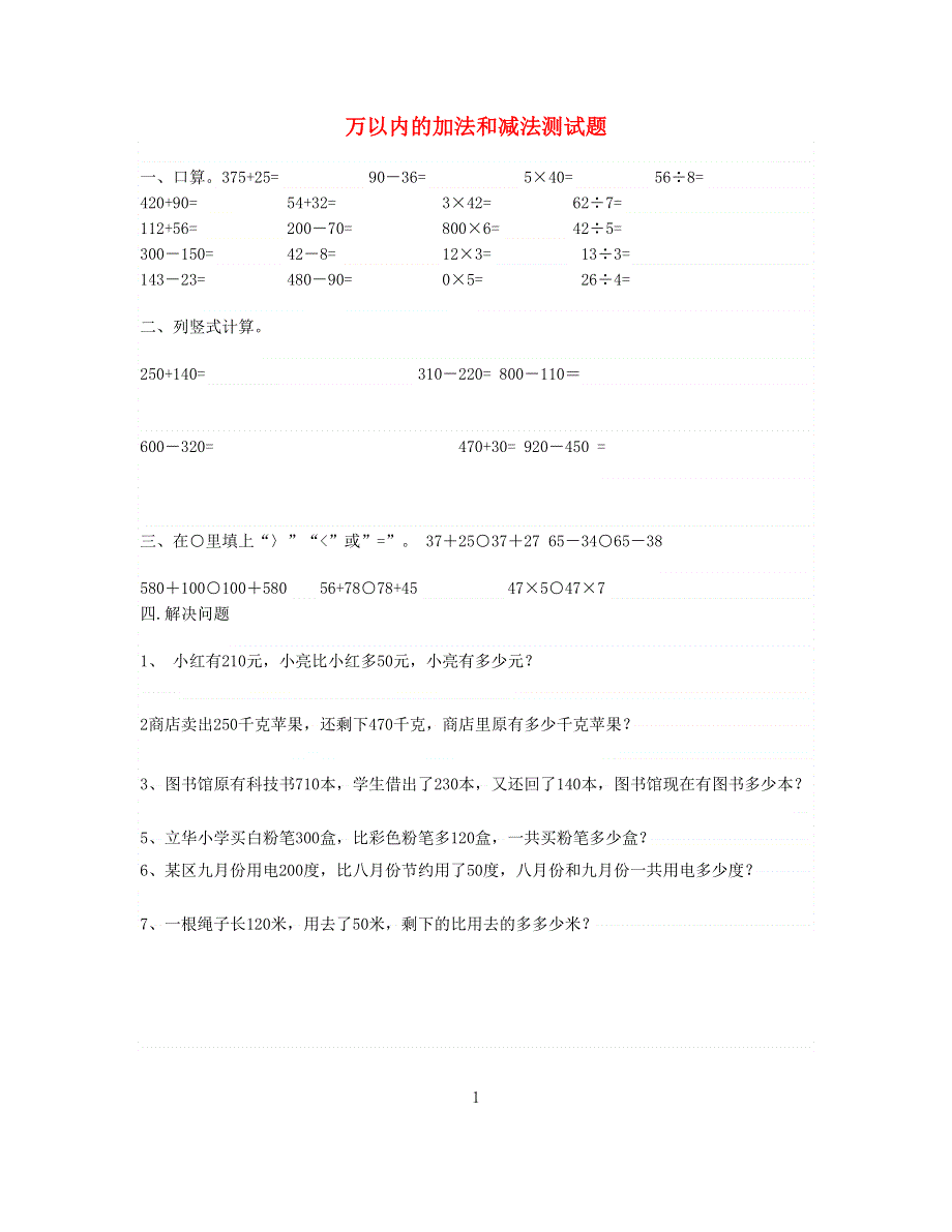 三年级数学上册 第2单元《万以内的加法和减法(一)》测试题A 新人教版.doc_第1页