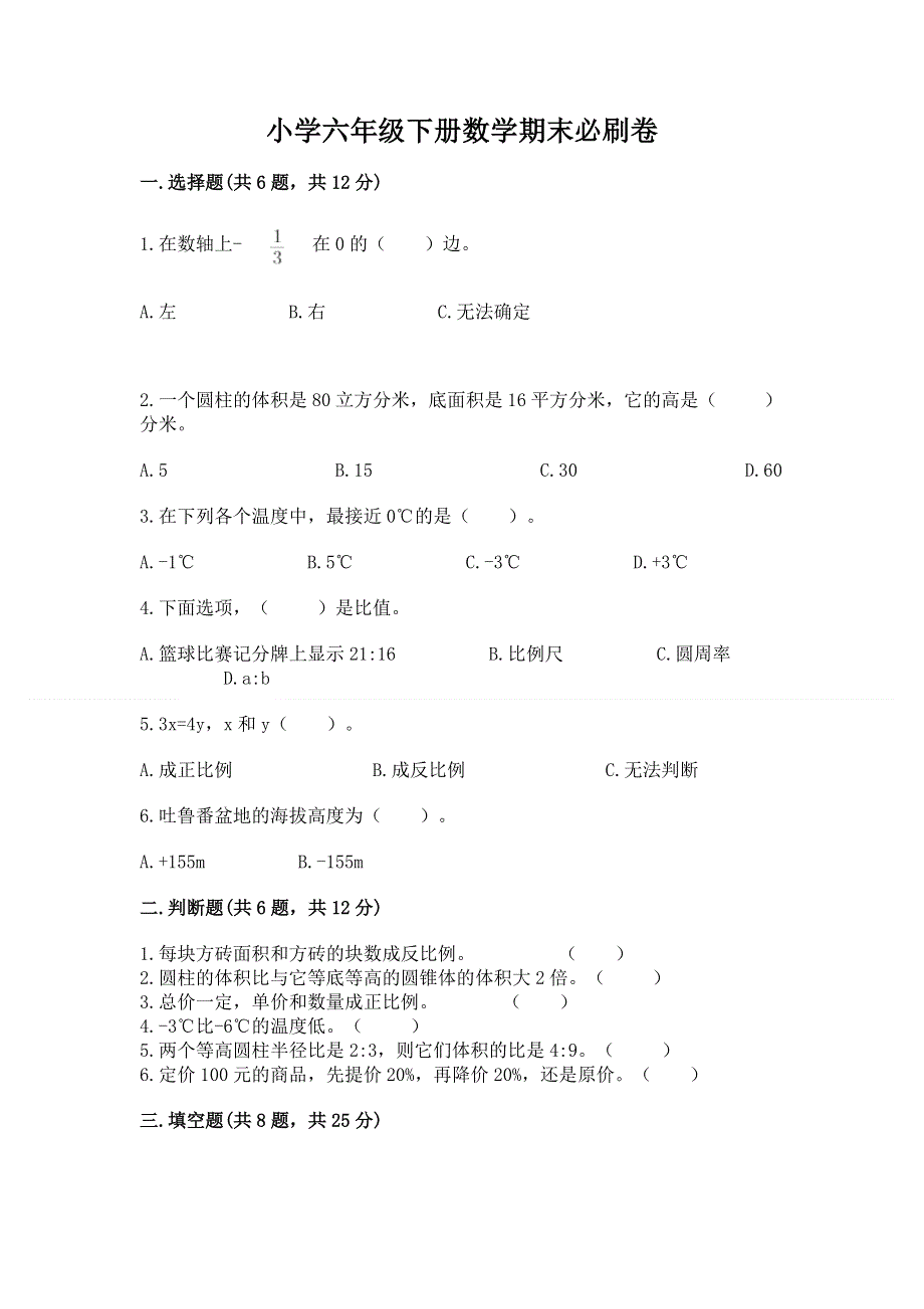 小学六年级下册数学期末必刷卷及完整答案（历年真题）.docx_第1页