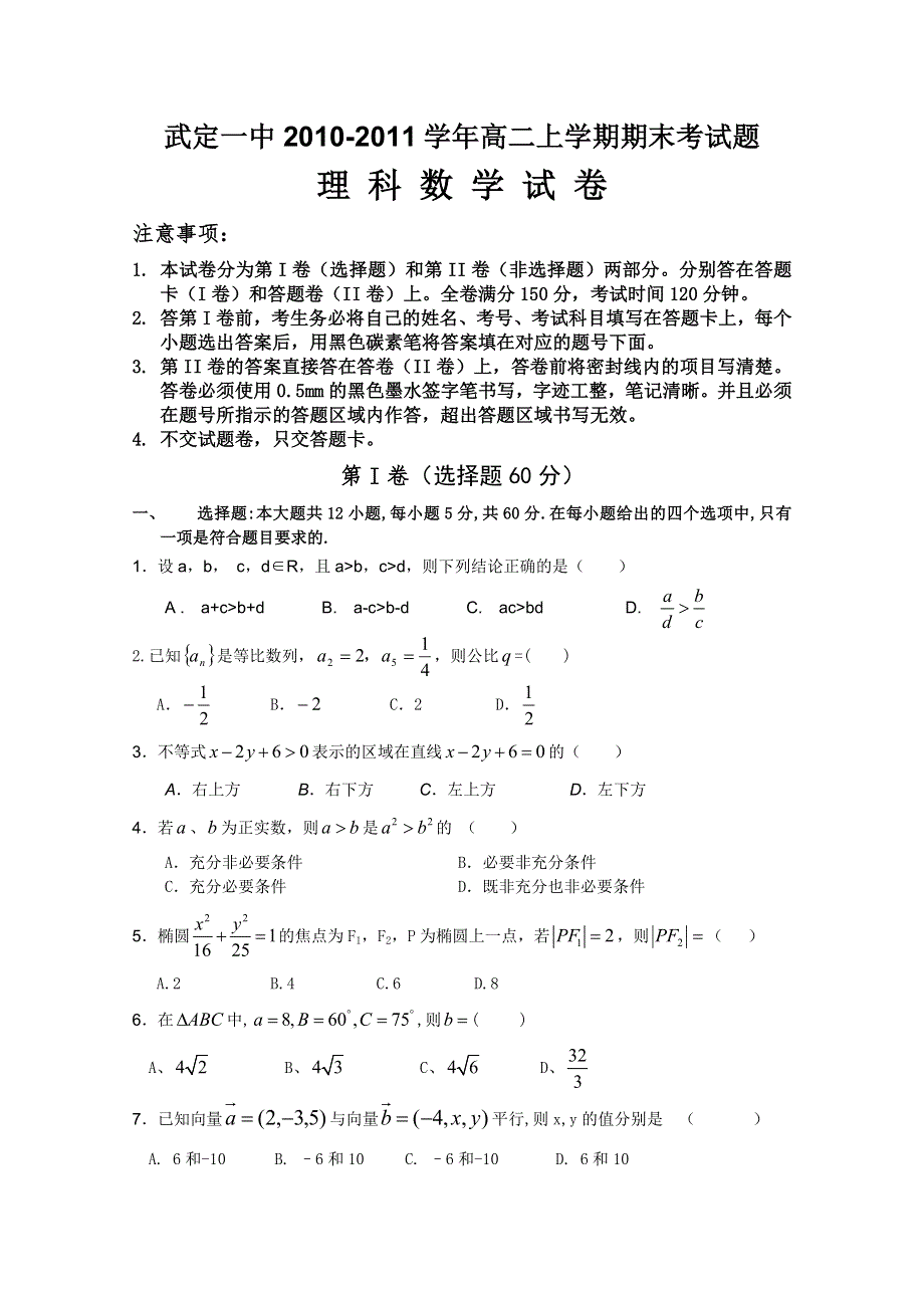 云南省武定一中2010-2011学年高二上学期期末考试（数学理）.doc_第1页