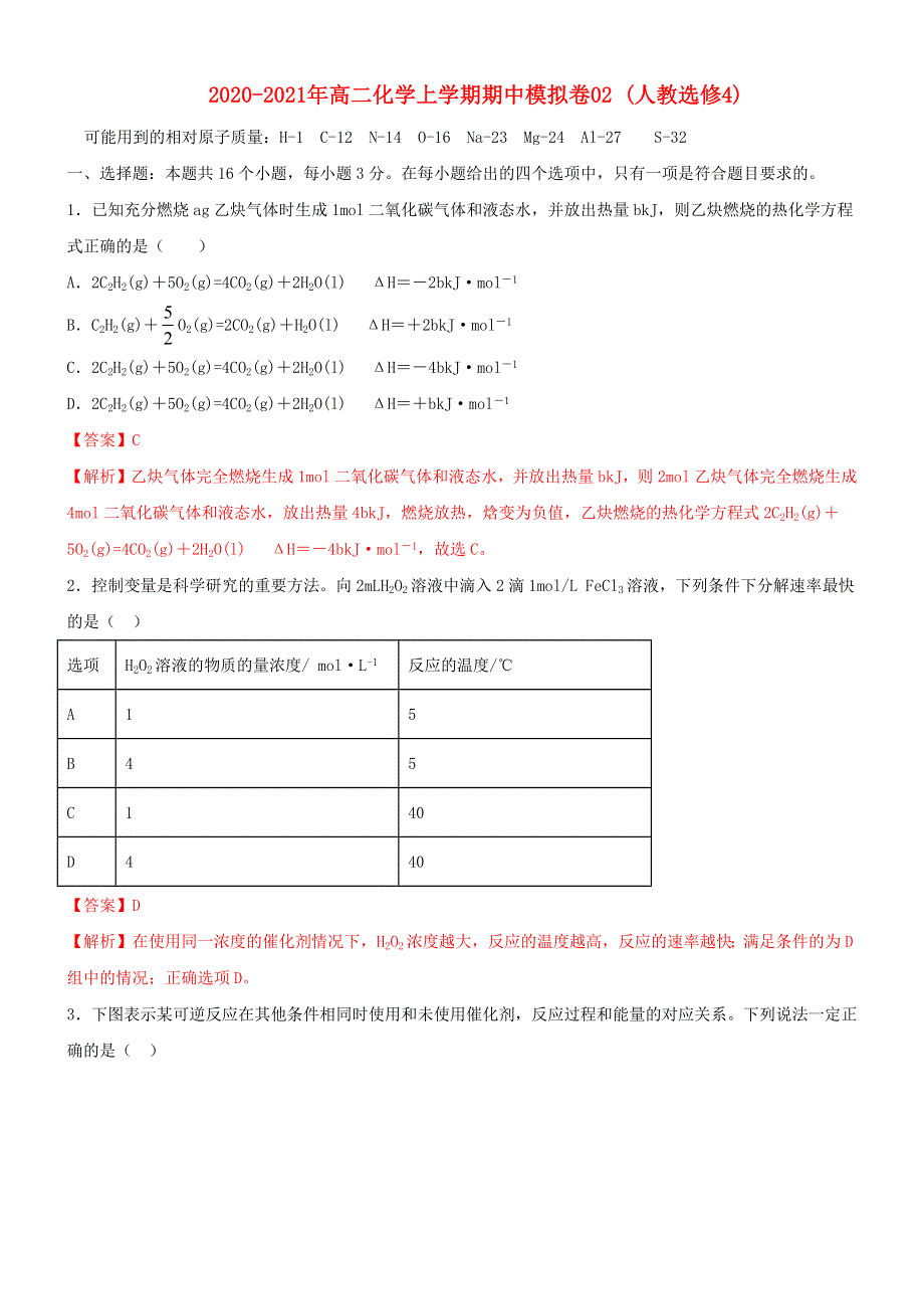 2020-2021年高二化学上学期期中模拟卷02（含解析） 新人教版选修4.docx_第1页