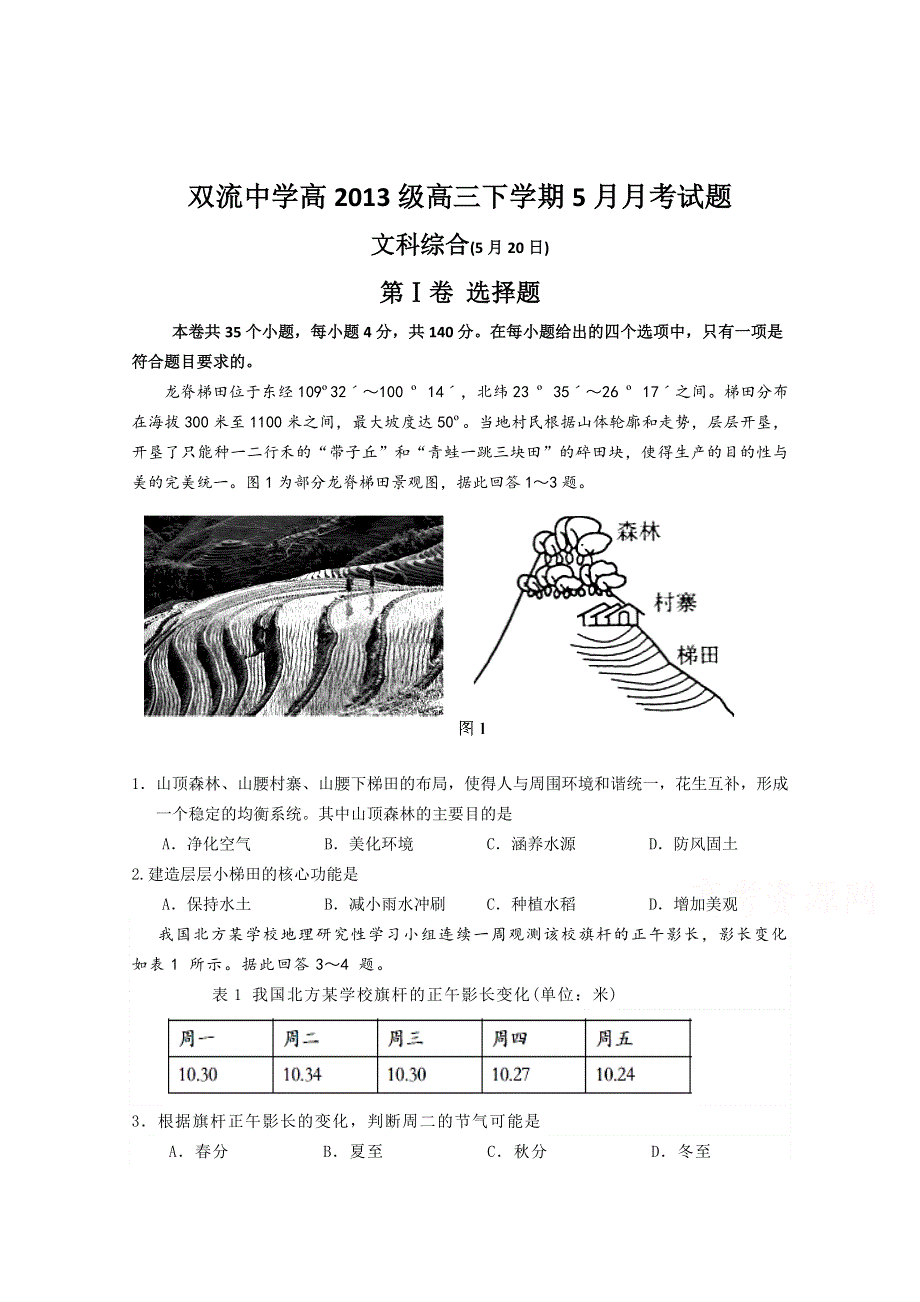 四川省双流中学2016届高三5月月考文科综合试题 WORD版含答案.doc_第1页