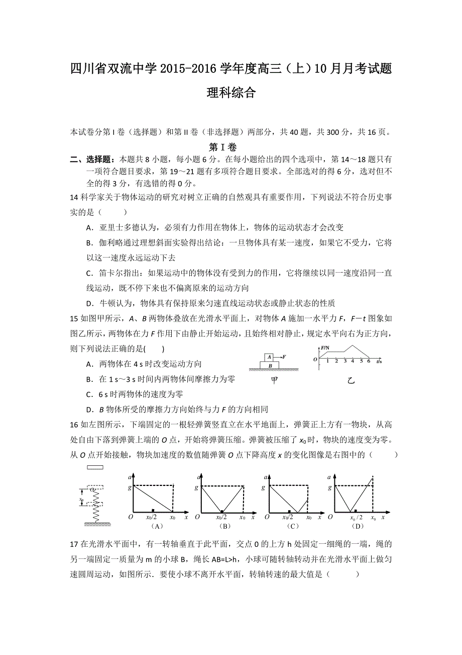 四川省双流中学2016届高三上学期10月月考理综物理试题 WORD版含答案.doc_第1页