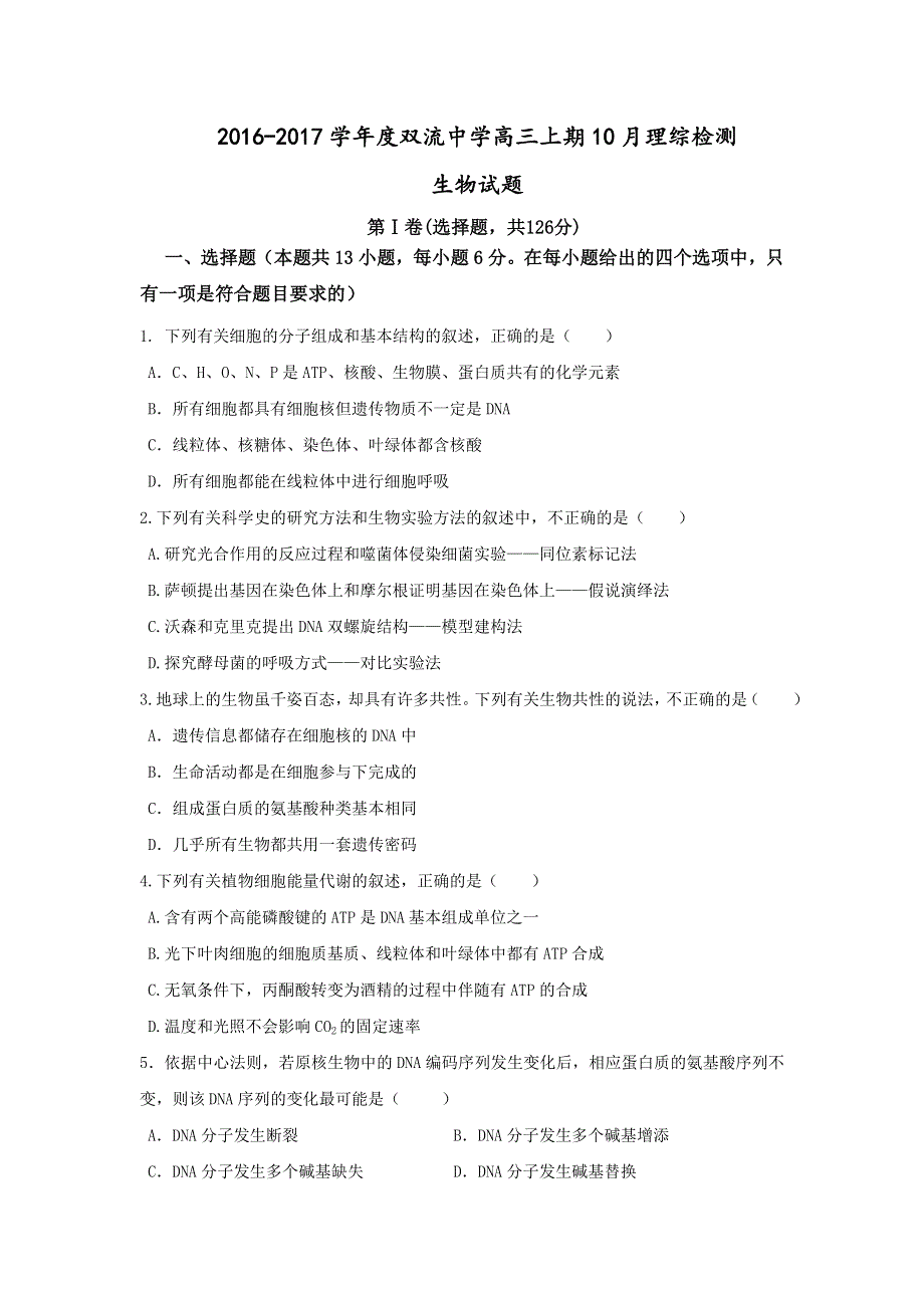 四川省双流中学2017届高三10月月考理科综合-生物试题 WORD版含答案.doc_第1页