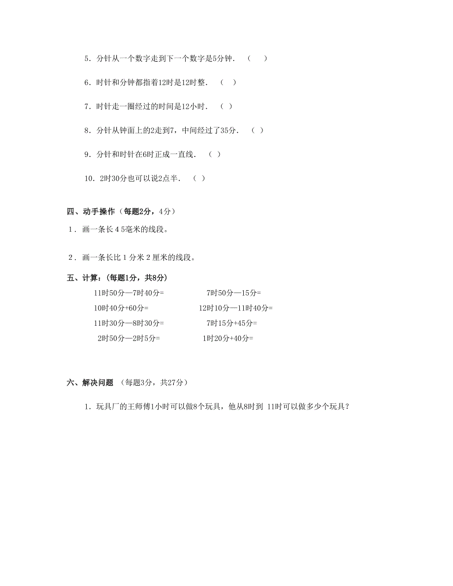 三年级数学上册 时分秒、测量测试卷 新人教版.doc_第3页