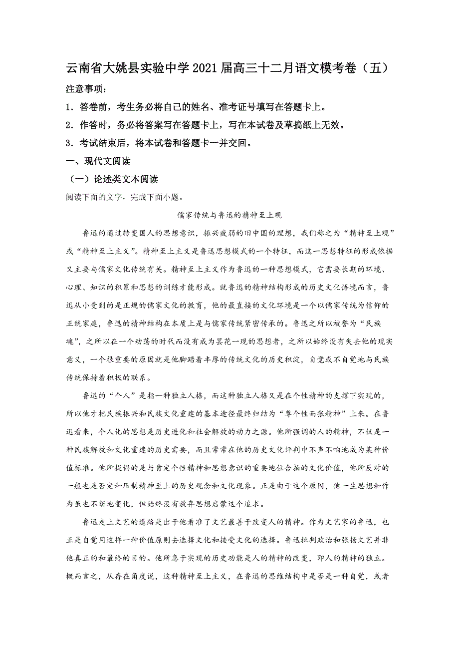 云南省楚雄彝族自治州大姚县实验中学2021届高三12月模考卷（五）语文试卷 WORD版含解析.doc_第1页