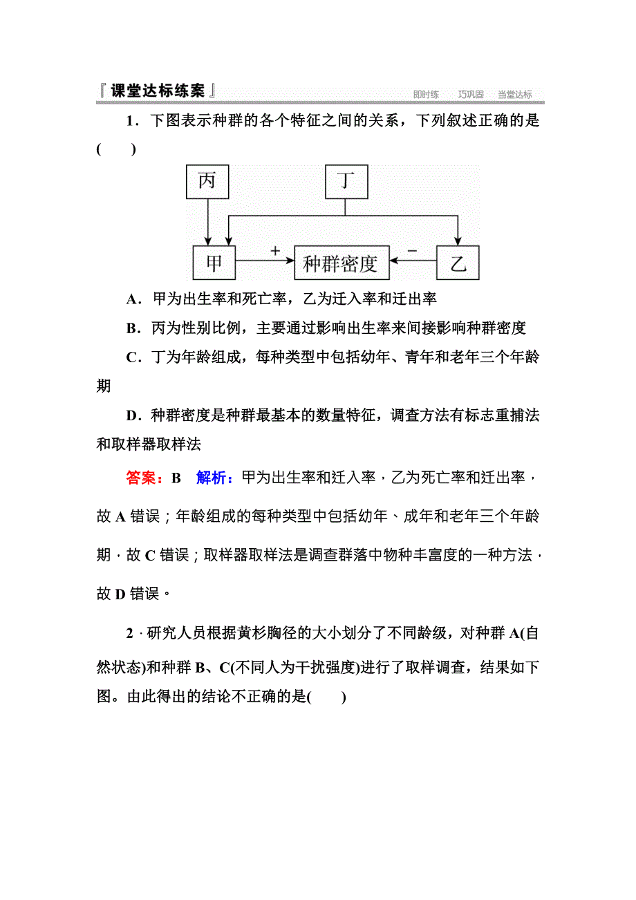 《名师伴你行》2016-2017学年高二生物人教版必修三课堂达标练案：4-1种群的特征 WORD版含解析.doc_第1页