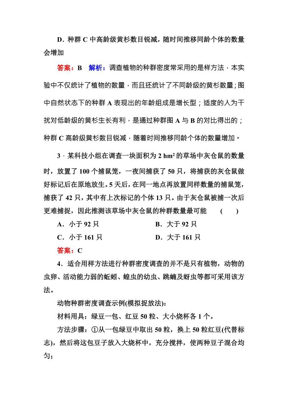 《名师伴你行》2016-2017学年高二生物人教版必修三课堂达标练案：4-1种群的特征 WORD版含解析.doc_第3页