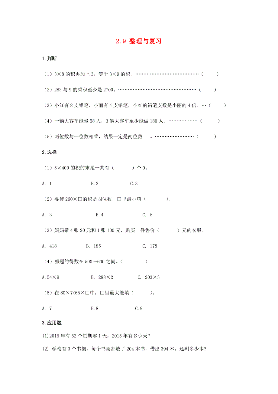 三年级数学上册 第2单元《两、三位数乘一位数》2.9 整理与复习课时练 冀教版.doc_第1页