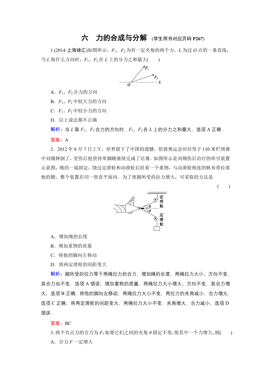 《名师伴你行》2015高考物理大一轮复习课时提升演练6 力的合成与分解.doc_第1页