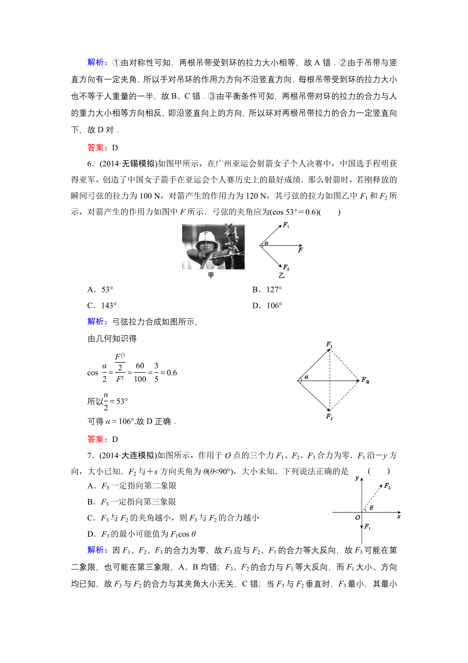 《名师伴你行》2015高考物理大一轮复习课时提升演练6 力的合成与分解.doc_第3页