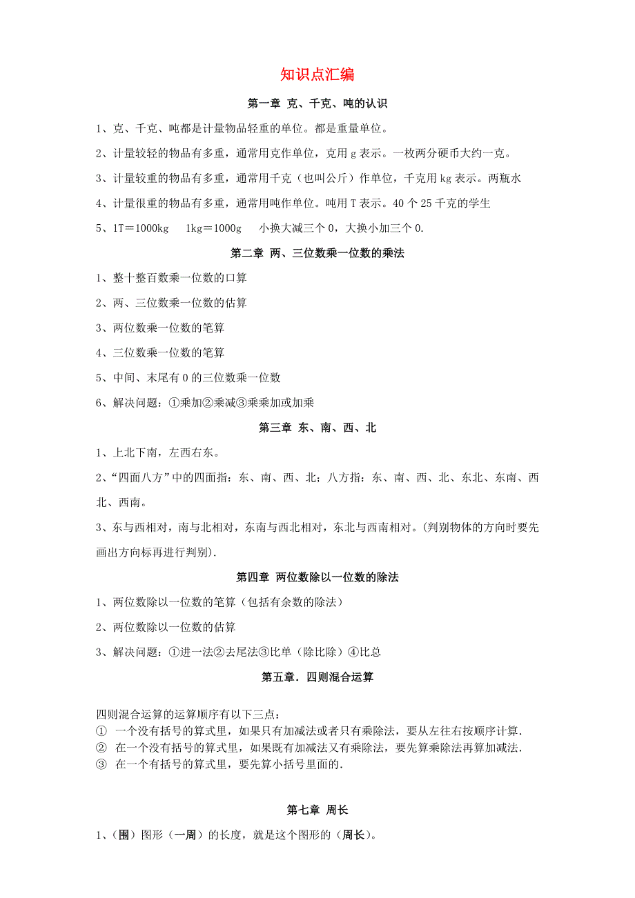 三年级数学上册 知识点汇编 西师大版.doc_第1页