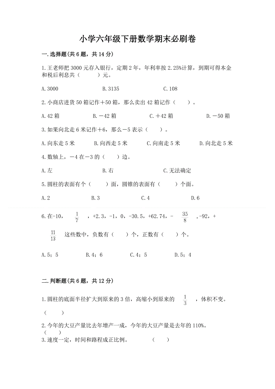 小学六年级下册数学期末必刷卷及完整答案（夺冠系列）.docx_第1页