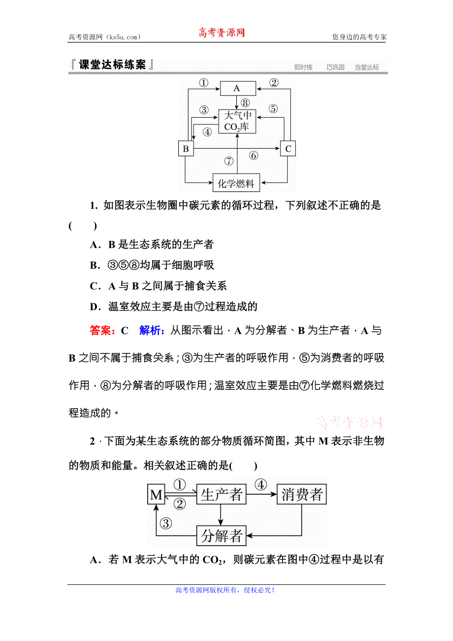 《名师伴你行》2016-2017学年高二生物人教版必修三课堂达标练案：5-3生态系统的物质循环 WORD版含解析.doc_第1页