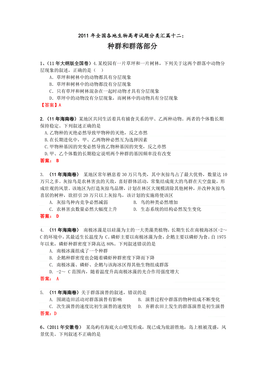 2011年全国各地生物高考试题分类汇篇十二：种群和群落部分.doc_第1页