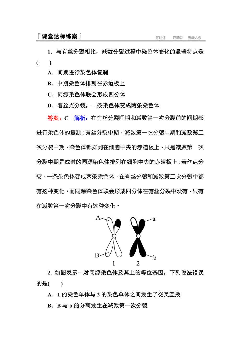 《名师伴你行》2016-2017学年高一生物人教版必修二课堂达标练案：2-1-1减数分裂 WORD版含解析.doc_第1页