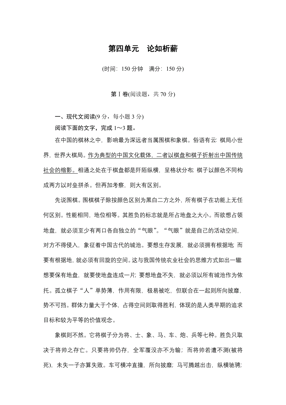 《创新设计》2014-2015学年高一语文语文版必修4课时作业：第四单元 论如析薪（单元检测） WORD版含解析.doc_第1页