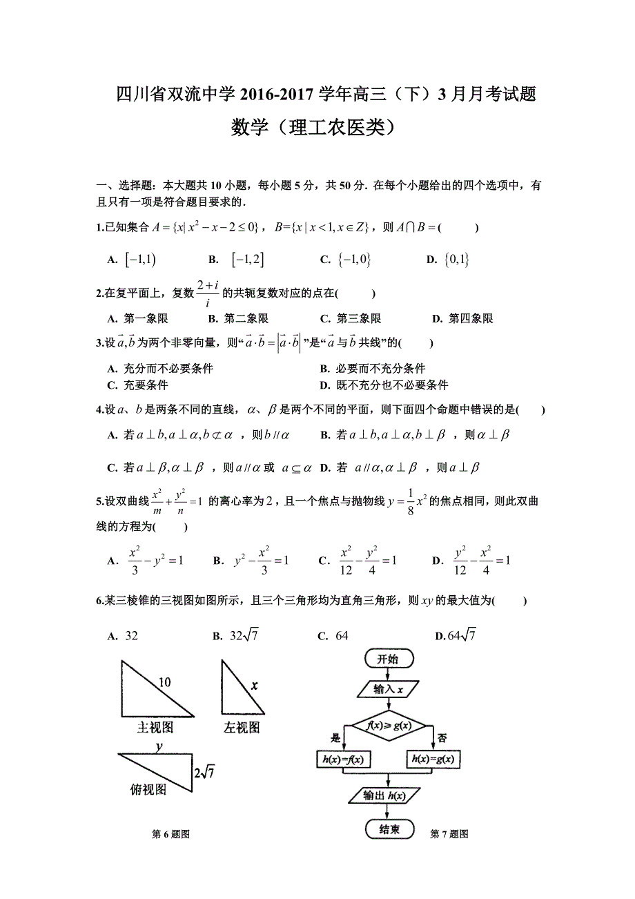 四川省双流中学2016届高三3月月考数学（理）试题 WORD版含答案.doc_第1页