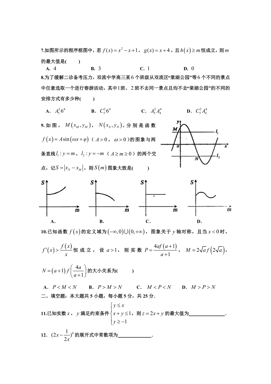 四川省双流中学2016届高三3月月考数学（理）试题 WORD版含答案.doc_第2页